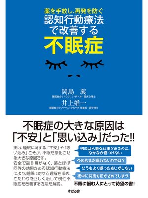 cover image of 認知行動療法で改善する不眠症